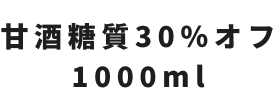 甘酒 糖質30％オフ