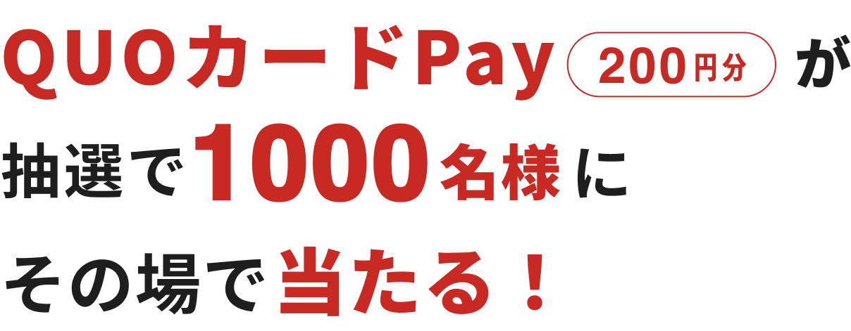 QUOカードPay200円分が抽選で1000名様にその場で当たる！
