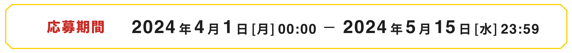 応募期間　2024年4月1日（月）〜2024年5月15日（水）