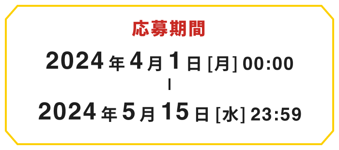 応募期間　2024年4月1日（月）〜2024年5月15日（水）