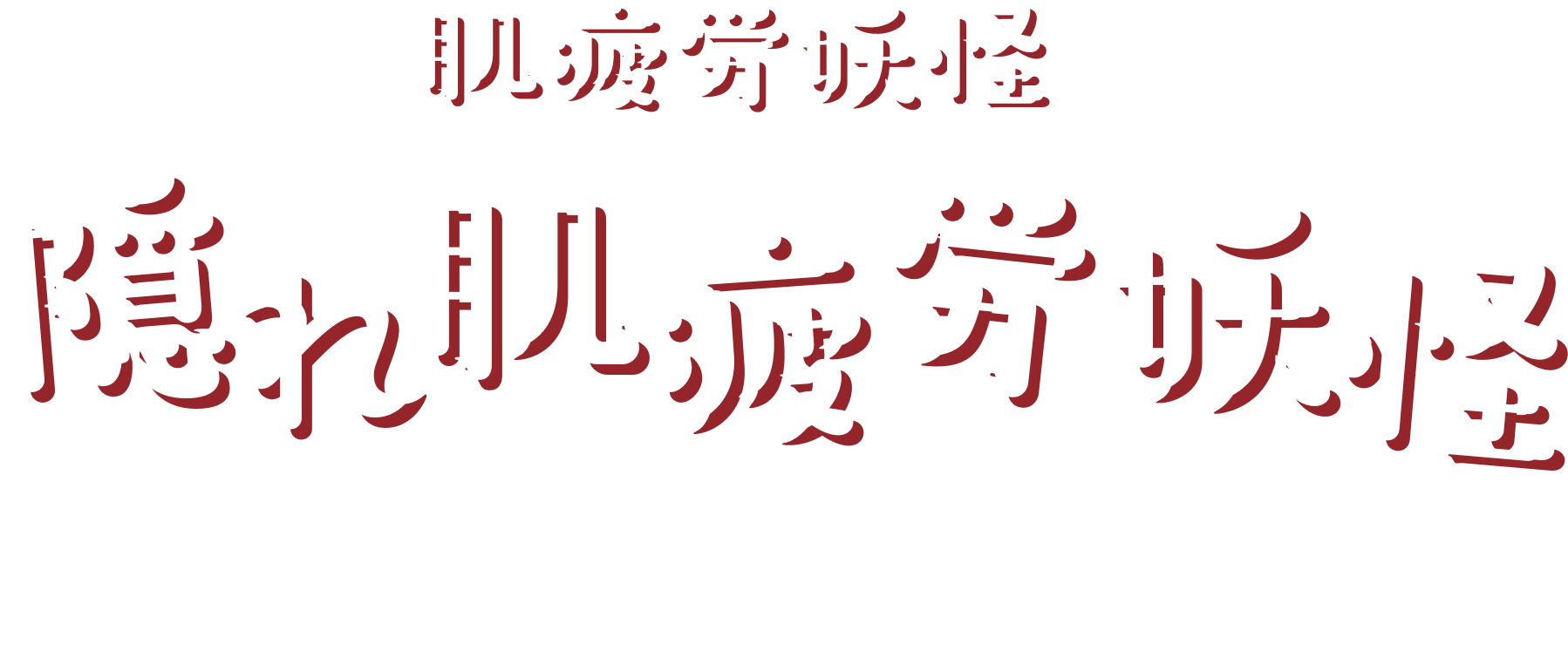 あなたの肌に肌疲労度妖怪がついているかも…？ 隠れ肌疲労妖怪診断キャンペーン