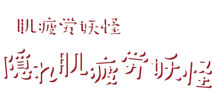 あなたの肌に肌疲労度妖怪がついているかも…？ 隠れ肌疲労妖怪診断キャンペーン