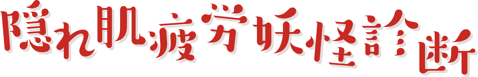 隠れ肌疲労妖怪診断