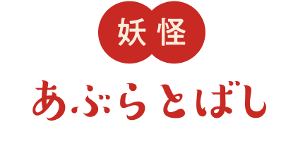 あぶらとばし