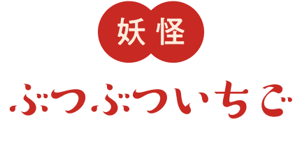 ぶつぶついちご