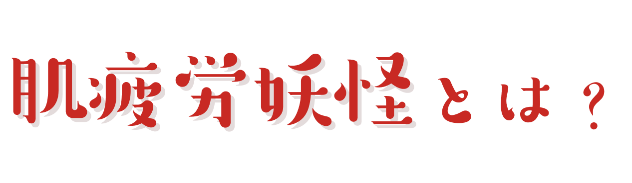 肌疲労度妖怪とは？