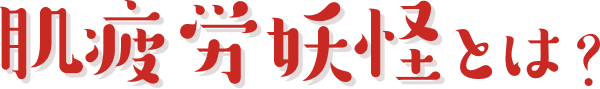 肌疲労度妖怪とは？