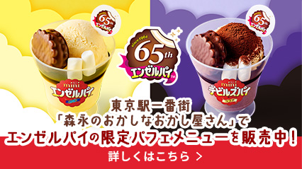 「森永のおかしなおかしやさん」でエンゼルパイの限定パフェメニューを販売中
