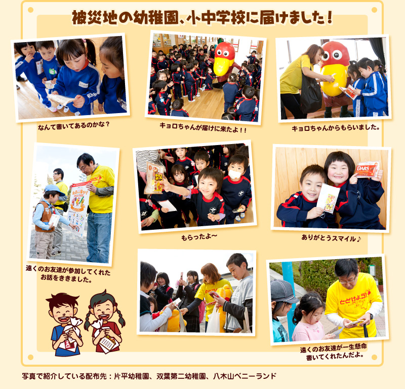 被災地の幼稚園、小中学校に届けました！