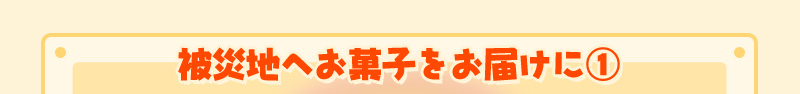 被災地へお菓子をお届けに①