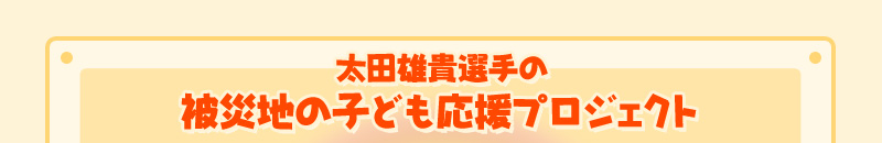 太田雄貴選手の被災地の子ども応援プロジェクト