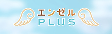 エンゼルPLUS