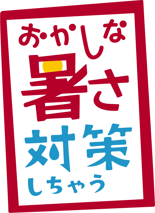 おかしな暑さ対策しちゃう課