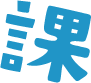 おかしな暑さ対策しちゃう課