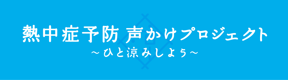 熱中症予防声掛けプロジェクト ひと涼み