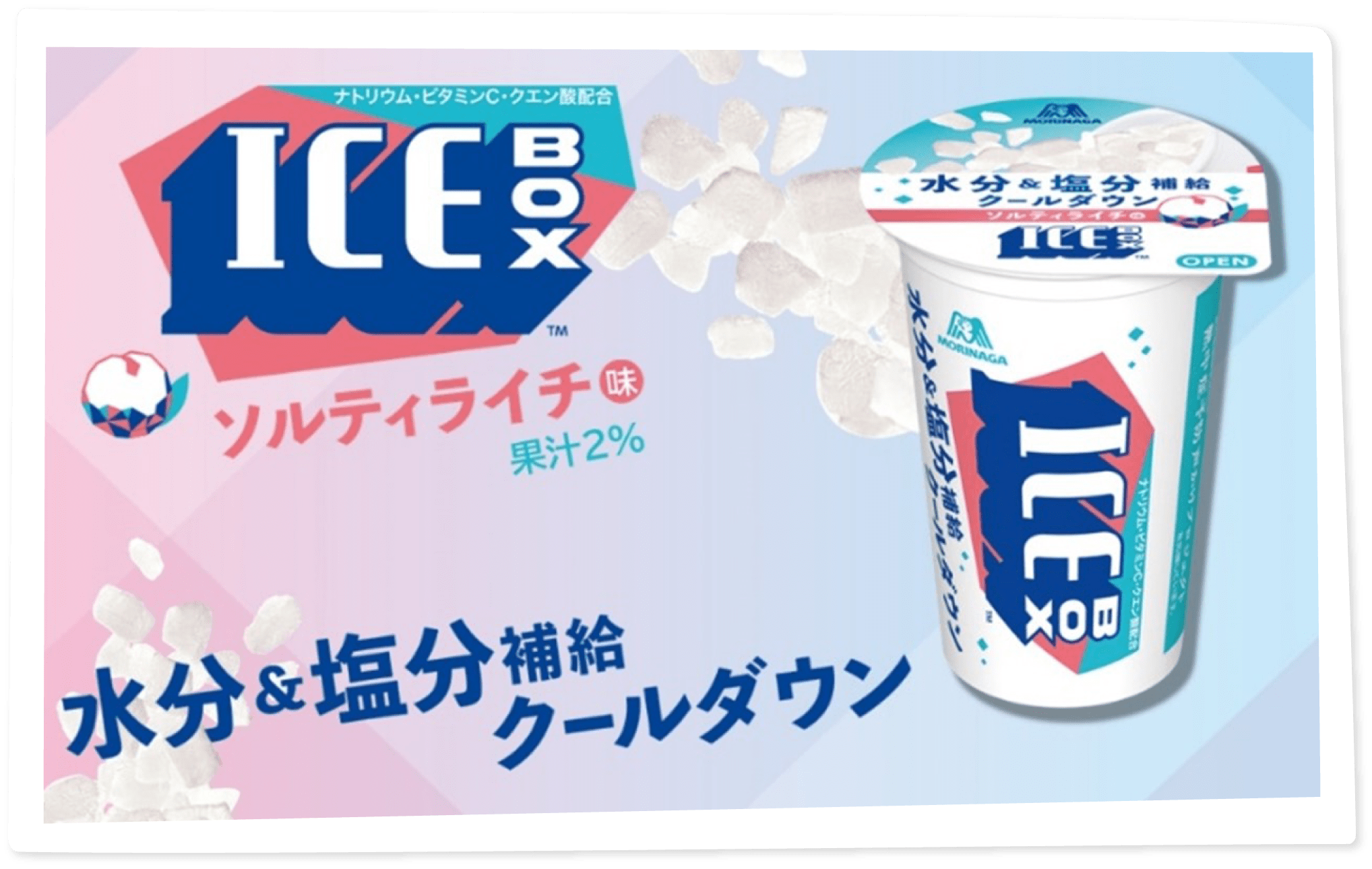 新発売の「アイスボックス<ソルティライチ>」で暑さ対策しちゃう?