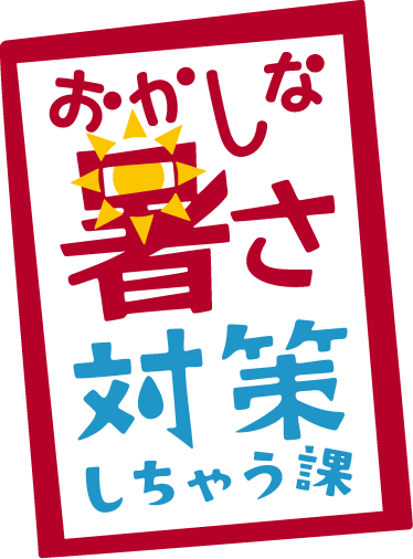 おかしな暑さ対策しちゃう課のロゴ