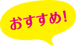 おすすめ！