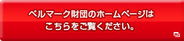 ベルマーク財団のホームページはこちらをご覧ください。