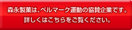 森永製菓は、ベルマーク運動の協賛企業です。詳しくはこちらをご覧ください。