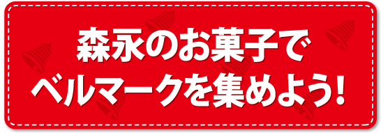 森永のお菓子でベルマークを集めよう 森永製菓株式会社