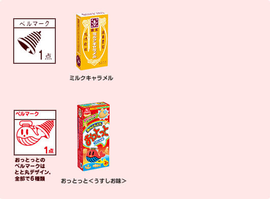 森永のお菓子でベルマークを集めよう 森永製菓株式会社