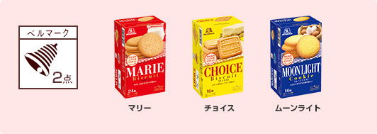 ◆2点　マリー、チョイス、ムーンライト、チョコチップクッキー