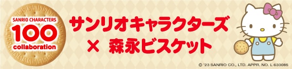 サンリオキャラクターズ✕森永ビスケット