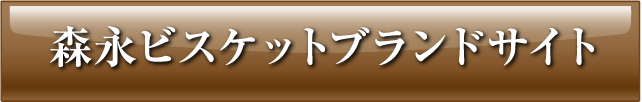 森永ビスケットブランドサイト