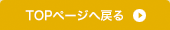 Topページへ戻る