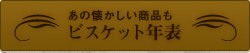 ビスケット年表
