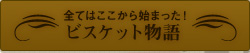 ビスケットストーリー