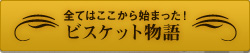 ビスケットストーリー
