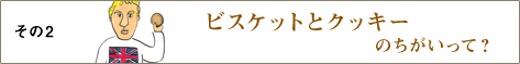 その2 ビスケットとクッキーのちがいって？