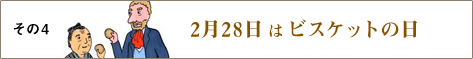 その4 2月28日はビスケットの日
