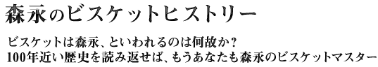 森永のビスケットヒストリー