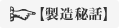 製造秘話