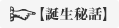 誕生秘話