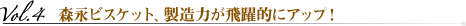 vol.4 森永ビスケット、製造力が飛躍的にアップ！