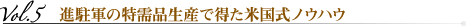 vol.5 進駐軍の特需品生産で得た米国式ノウハウ