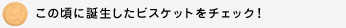 この頃に誕生したビスケットをチェック！