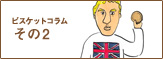 その2 ビスケットとクッキーのちがいって? その2 ビスケットとクッキーのちがいって?