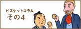 その4 2月28日はビスケットの日 その4 2月28日はビスケットの日