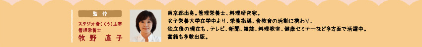 スタジオ食（くう）主宰　管理栄養士牧野直子