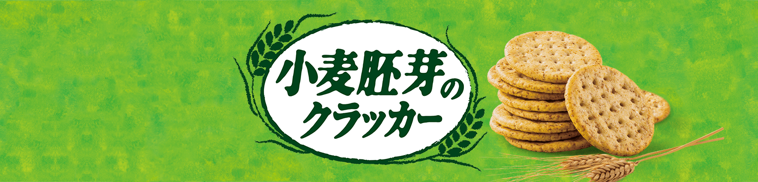 小麦胚芽のクラッカー