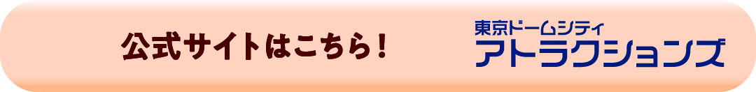 公式サイトはこちら！