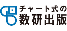 チャート式の数研出版