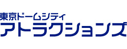 東京ドームシティアトラクションズ