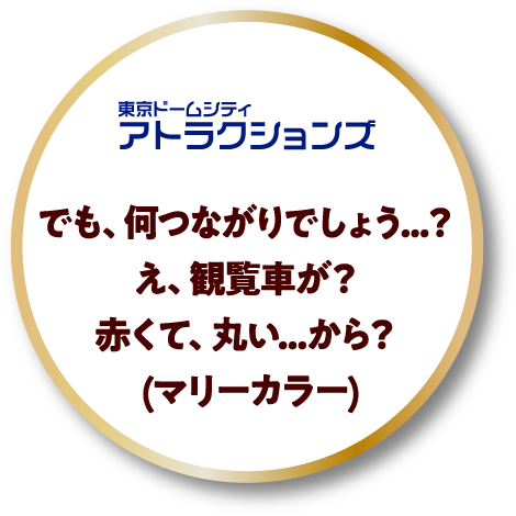 東京ドームシティ