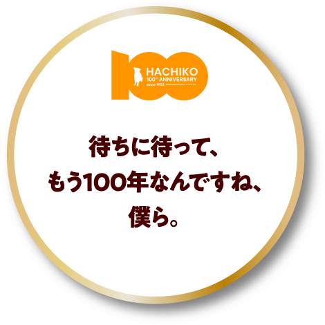 ハチ公生誕100年Webサイト